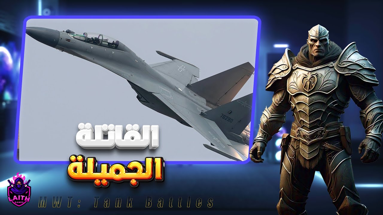 الطائرة الصينية الجميلة J-16 ماكس لفل | MWT: Tank Battles