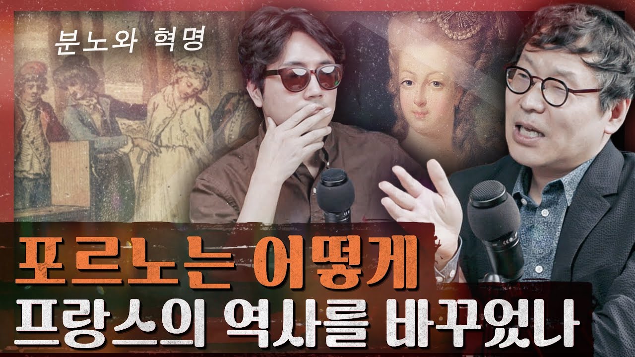 포르노와 정치혁명, 성 문화가 변화시킨 정치와 사회 : 역사 속 성 문화, 사색 2부