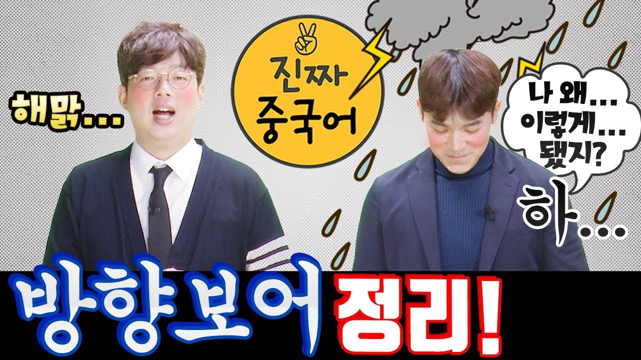 가수보아 아니고 중국어 방향보어ㅎ 우리보다 쉽게 설명할 수 있는 사람??? 간단정리!ㅣ진짜중국어