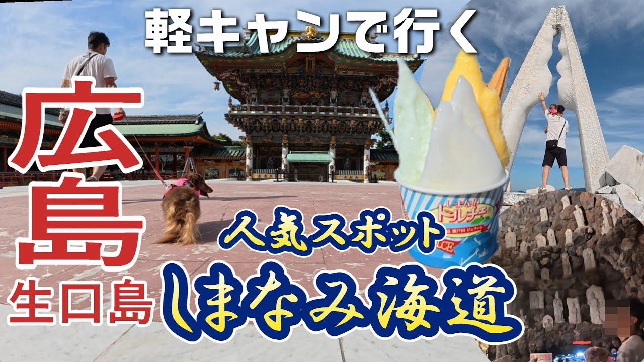 【犬旅 広島 生口島】軽キャンでしまなみ海道まで８時間走行/瀬戸内に浮かぶアートな島の観光スポットを楽しむ