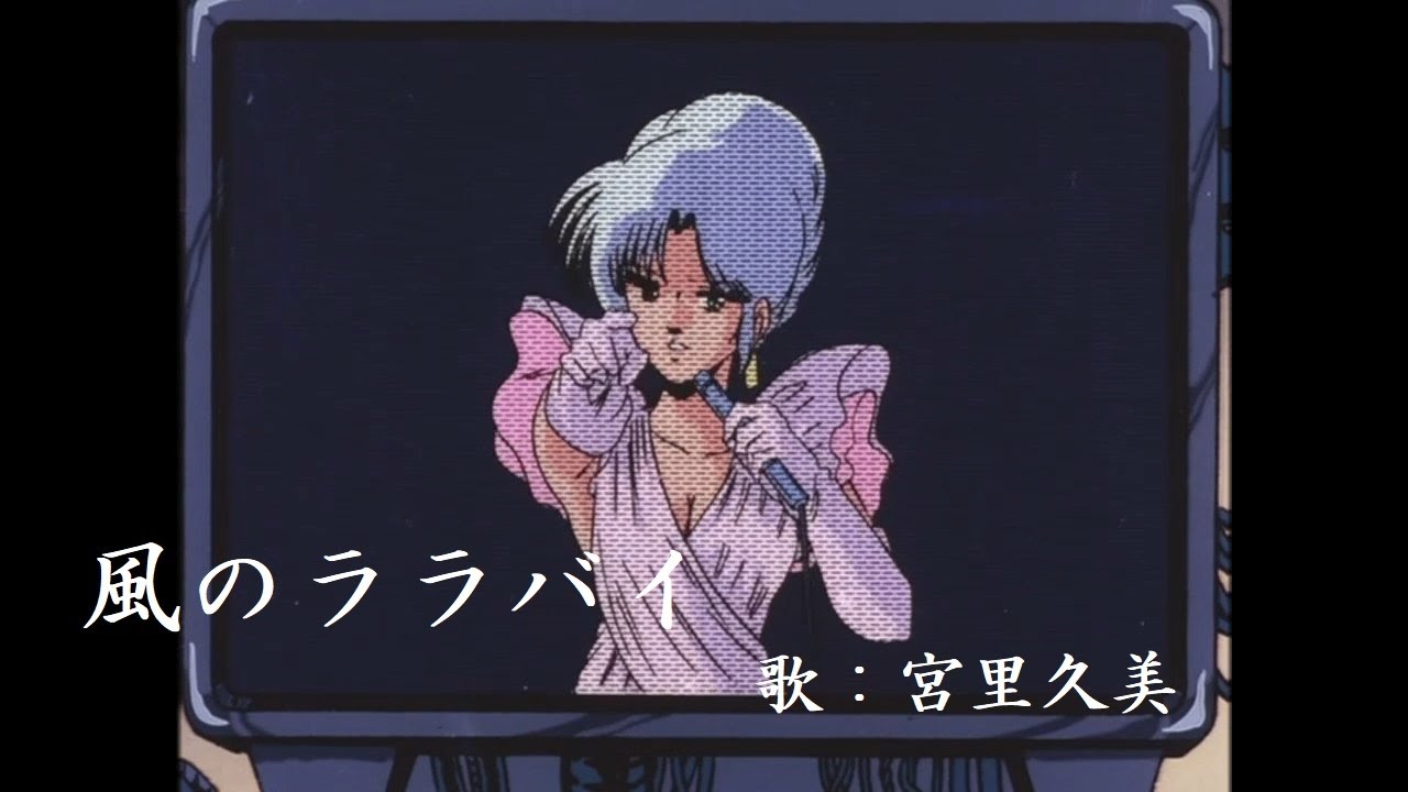 風のララバイ（メガゾーン23挿入歌）MAD　By 時祭イヴ（宮里久美）