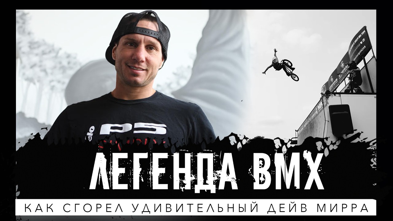 Дейв Мирра: BMX и трагический уход 🚨 велопатруль ЦОДД - кого будут ловить 🔧 скрип велосипеда