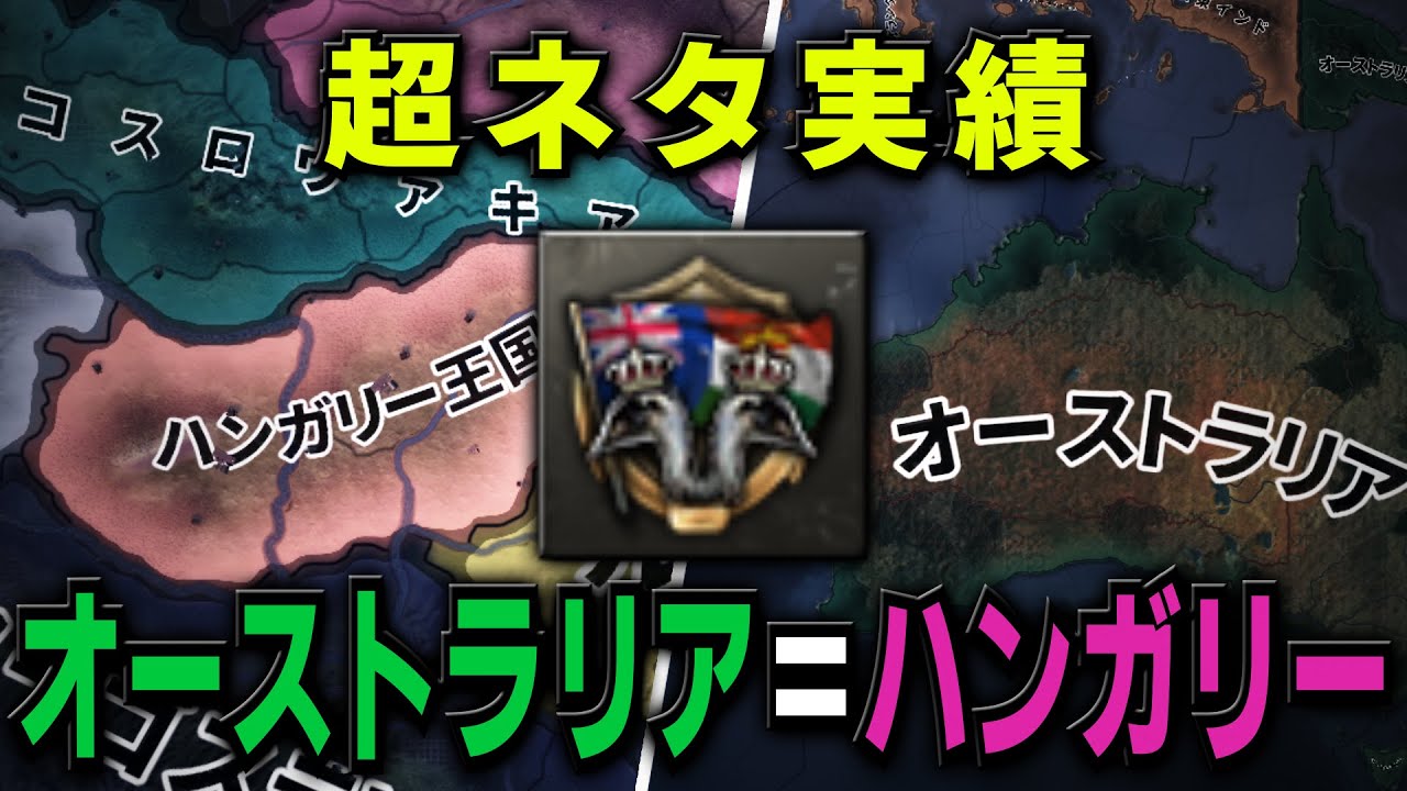 【HoI4】超ネタ実績「オーストラリア＝ハンガリー」に挑戦!! これ考えたヤツ天才過ぎるだろｗｗｗｗ【ゆっくり実況】part477