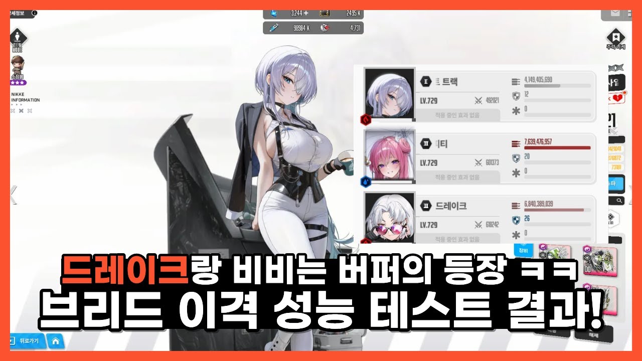 [니케] 드레이크와 같거나 그 이하ㅣ브리드 : 사일런트 트랙 성능 테스트 결과!