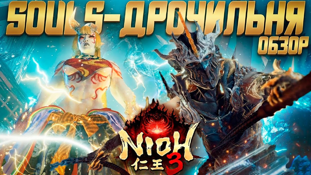 Обзор Nioh 3 | Графона Нет - Солс Есть!