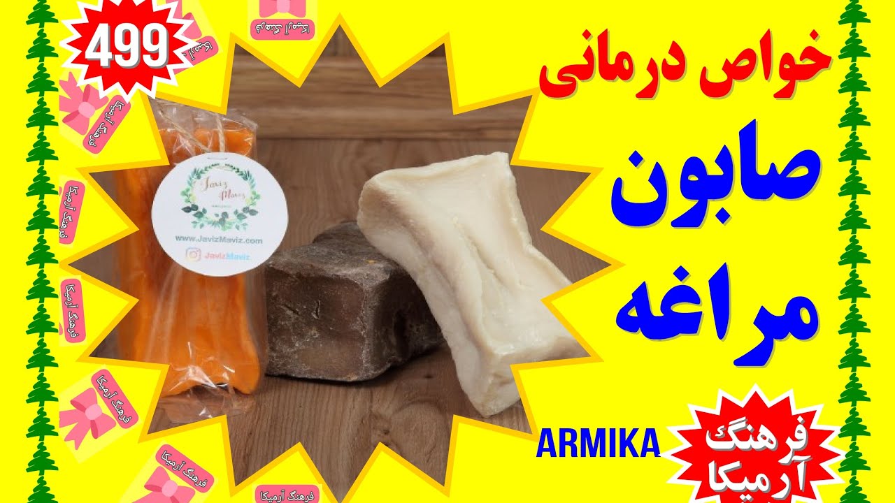 ۴۹۹) خواص درمانی صابون مراغه - طب آرمیکا