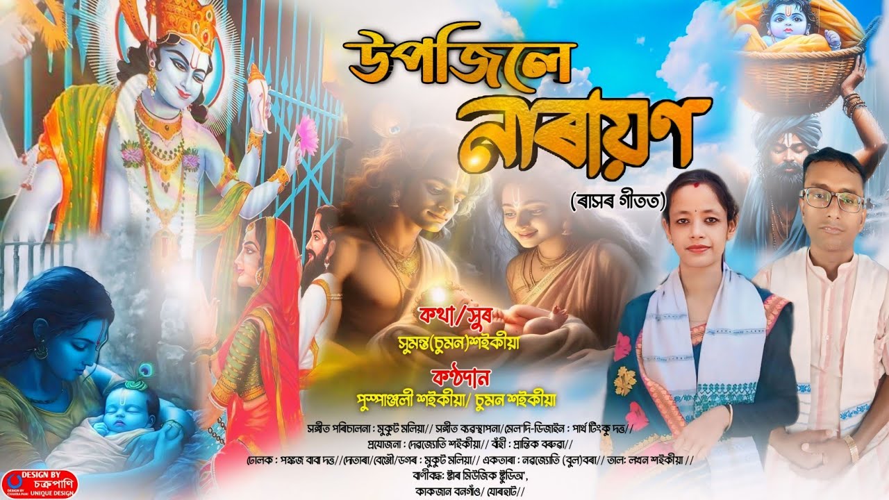 upojile narayana// উপজিলে নাৰায়ণ//rakh geet2024// by sumanta & puspanjali//lukogeet