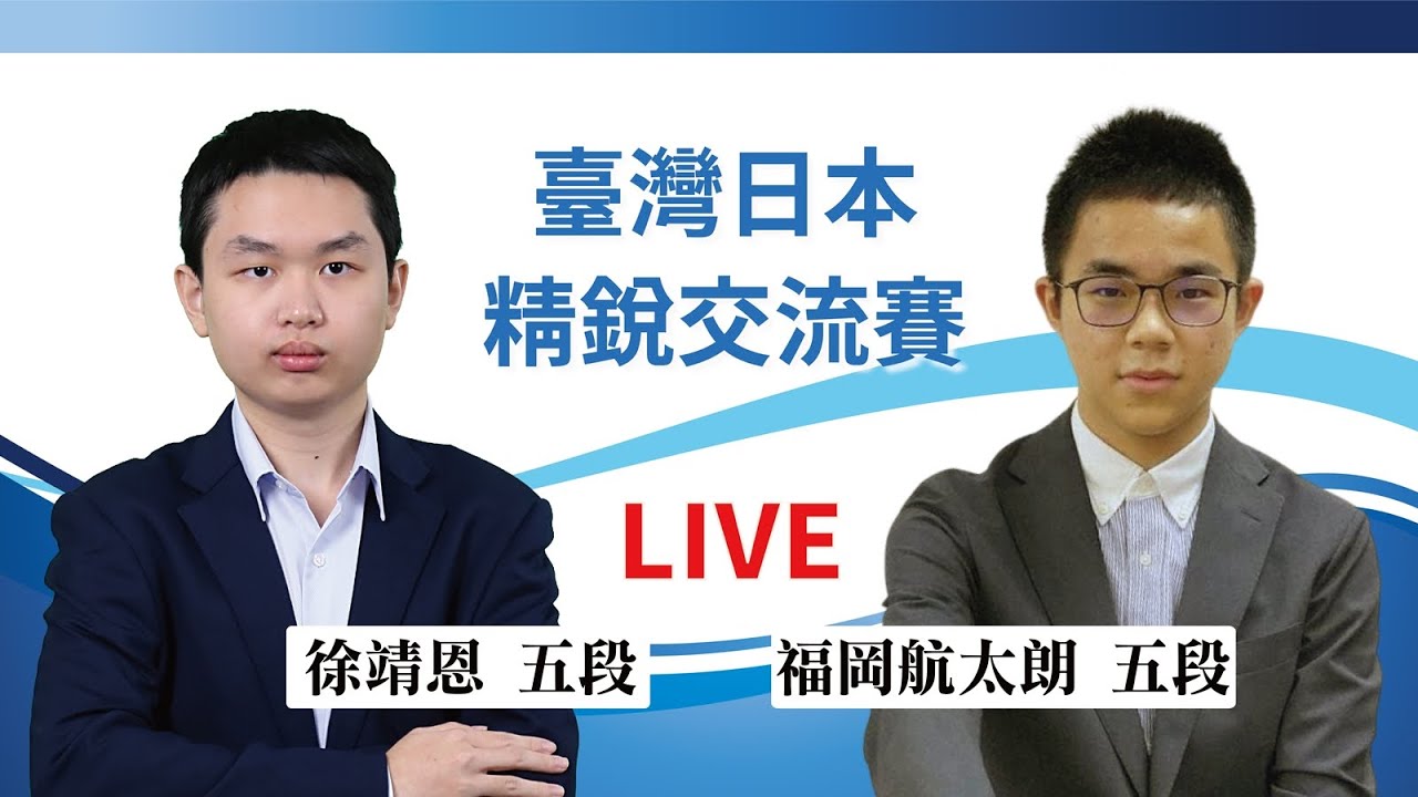 【圍棋LIVE】臺灣精銳vs.日本精銳交流賽第四輪：【日】福岡航太朗五段vs. 徐靖恩五段