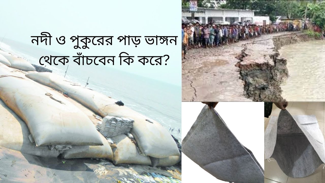 নদী ও পুকুরের পাড়ে জিও শিট ও ব্যাগ কিভাবে ব্যবহার করবেন | geo sheet - geo bag - Geo Tube