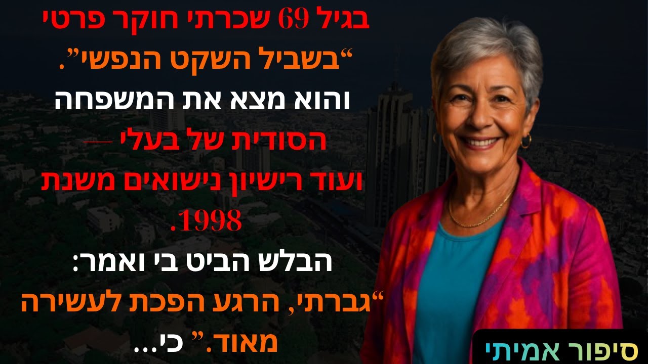 הסיפור האמיתי שלה מחיפה 👵💔בגיל 69 שכרתי חוקר פרטי “בשביל השקט הנפשי”. והוא מצא את המשפחה הסודית 💎