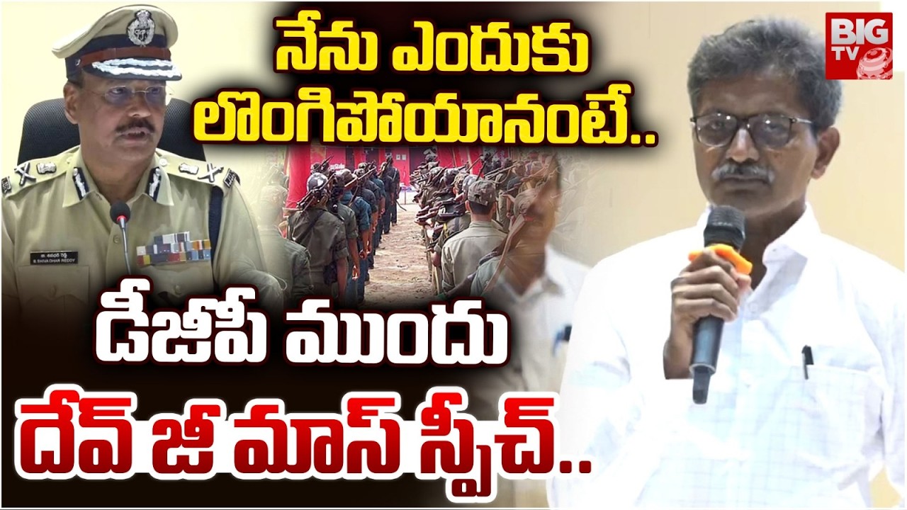 నేను ఎందుకు లొంగిపోయానంటే | Maoist Devji Shocking Speech infront of DGP | BIG TV News