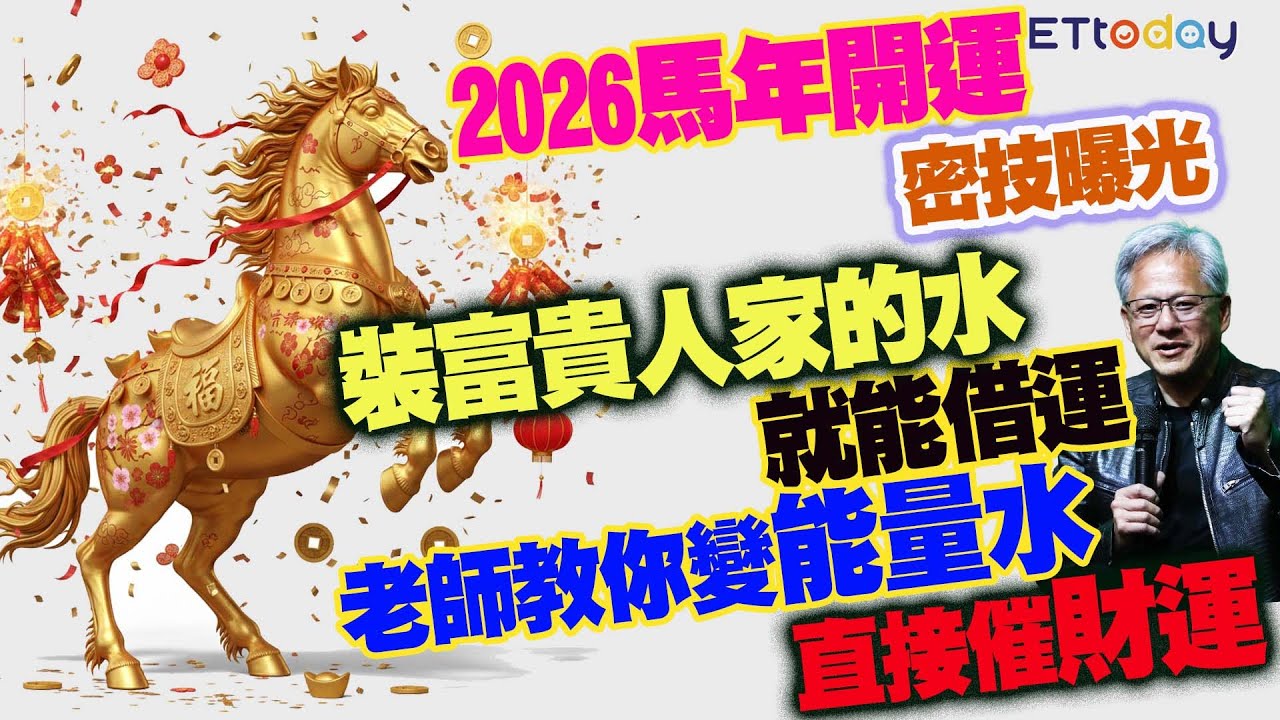 2026馬年開運密技曝光　裝富貴人家的水就能借運　老師教你變「能量水」直接催財運