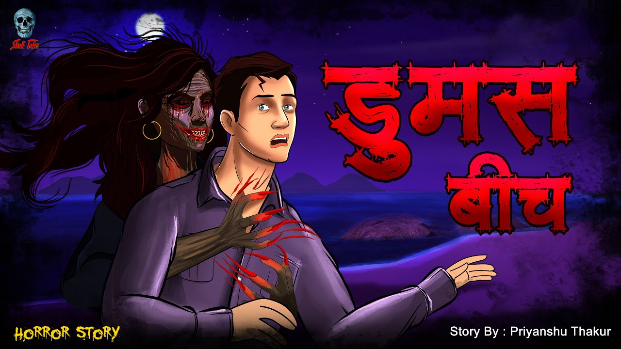 Dumas Beach - डुमास बीच | Gujarat ka Bhootiya Beach | Horror Stories | Bhootiya Beach | Skull Tales