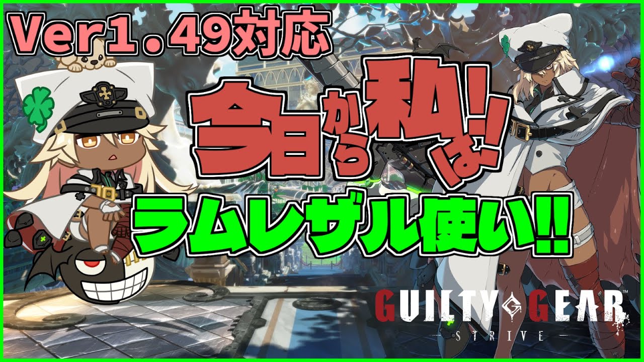 【GGST】今日から私は!!ラムレザル使い!!【ラムレザル解説動画】