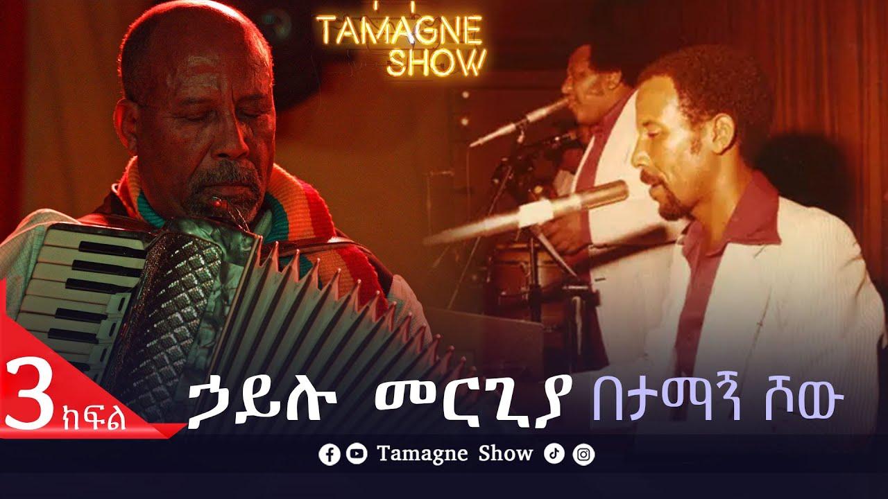@TamagneShow  With Hailu Mergia  Part 3/3 | ታማኝ ሾው ከኃይሉ መርጊያ ጋር ክፍል 3/3