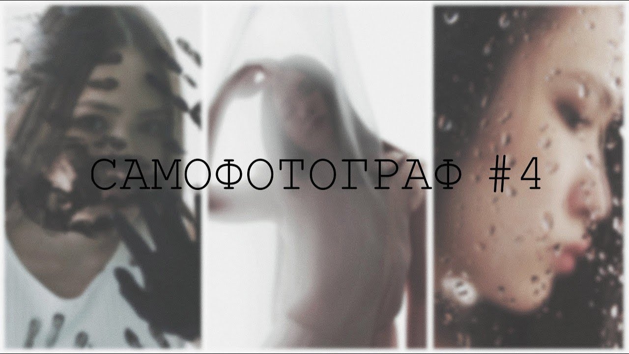 Фотосессия в домашних условиях | САМОФОТОГРАФ #4
