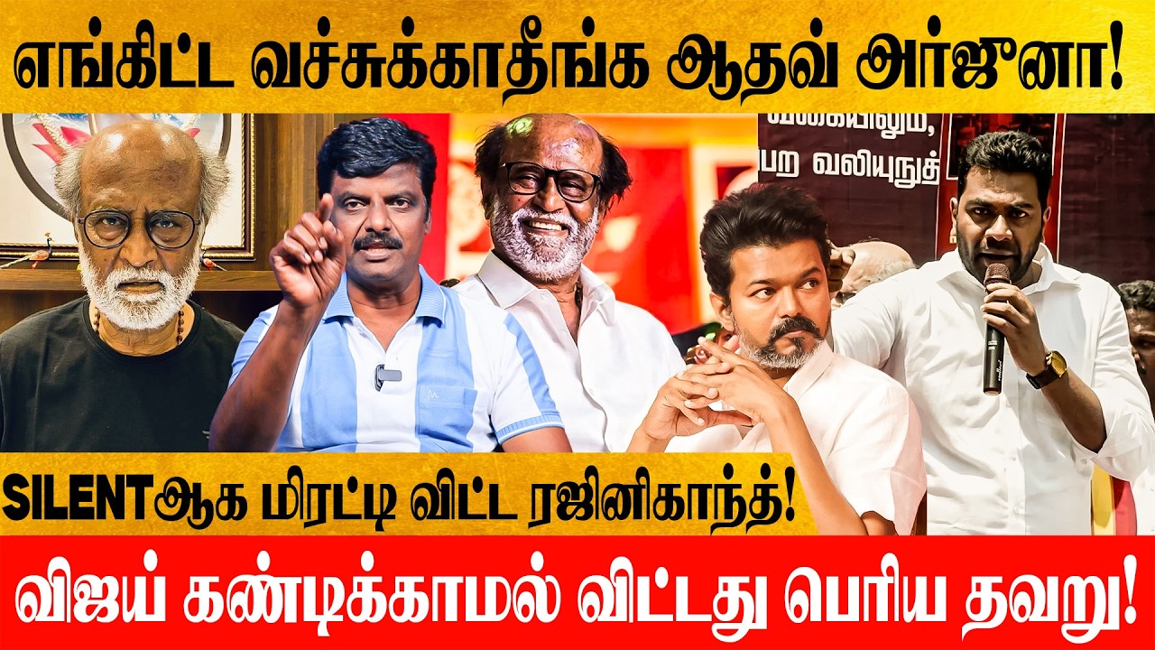 வம்பு இழுத்த ஆதவ் அர்ஜுனா! வாய் திறக்காத விஜய்! இறங்கி சம்பவம் செய்த ரஜினிகாந்த்!