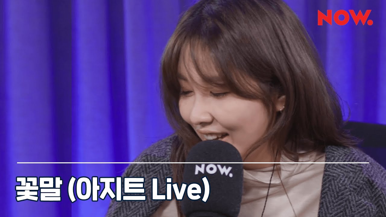 권진아 Kwon JinAh - 꽃말 [LIVE] / Agit
