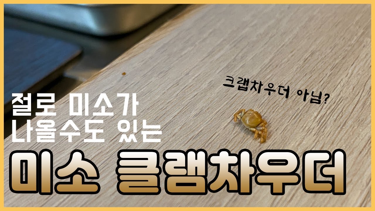 절로 미소가 나올 수도 있는 미소 클램차우더
