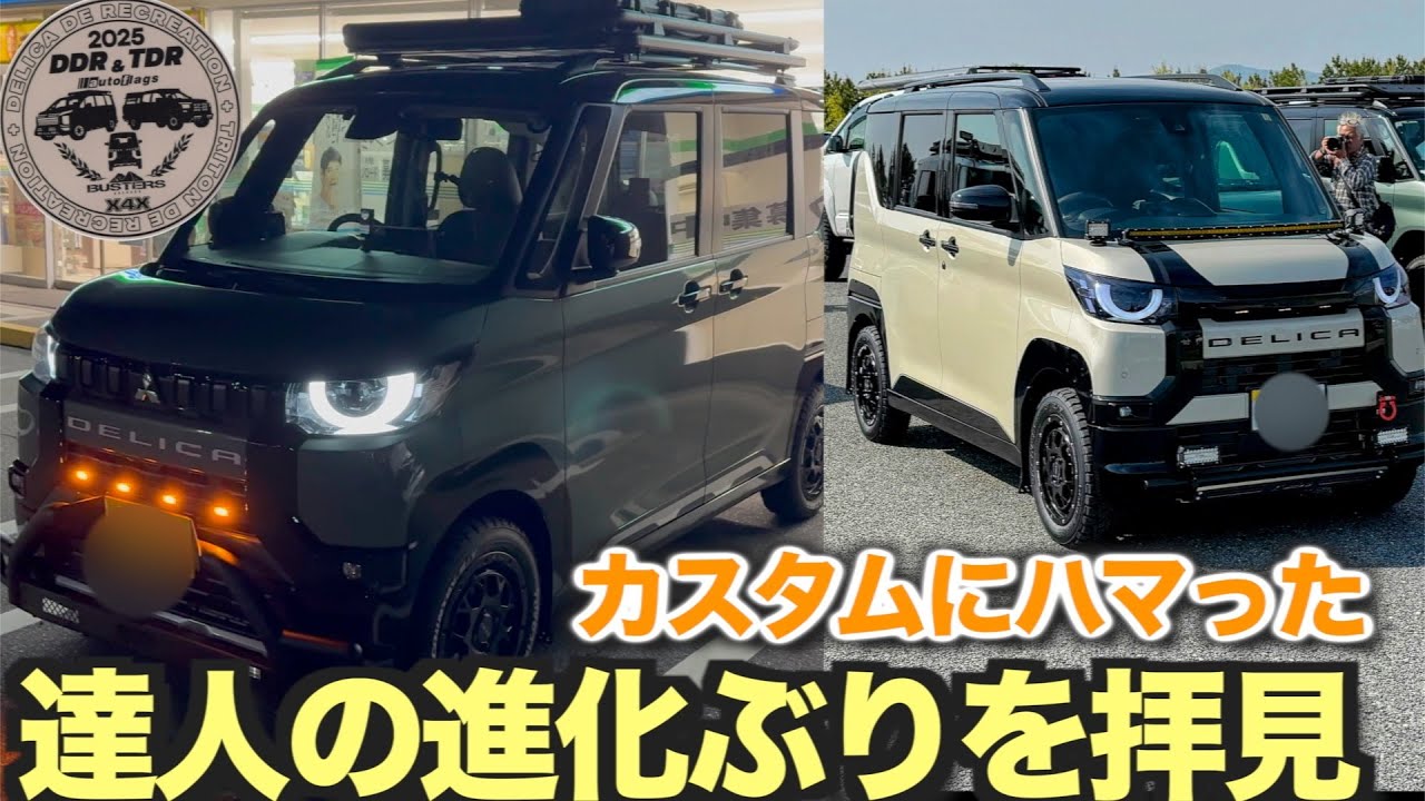 【デリカミニ】カスタムの沼にハマった達人の愛車を拝見　界隈では有名な２台　カタクリコ号とへいさん号