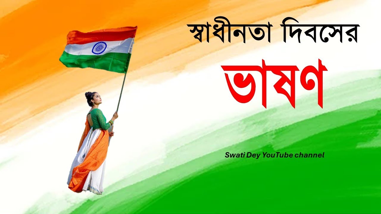 Independence Day Speech in Bengali 2024/স্বাধীনতা দিবসের ভাষণ/15 August Speech 2024