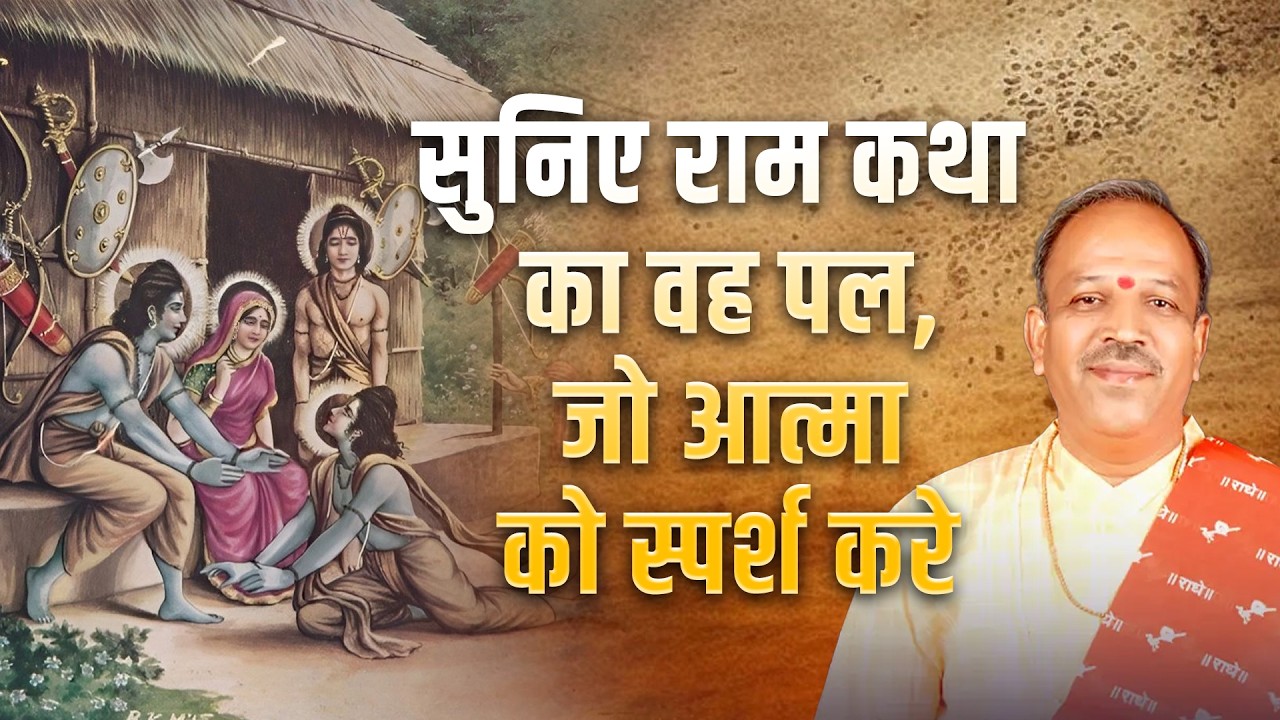 सुनिए राम कथा का वह पल, जो आत्मा को स्पर्श करे | Pujya Shyam Manawat Ji