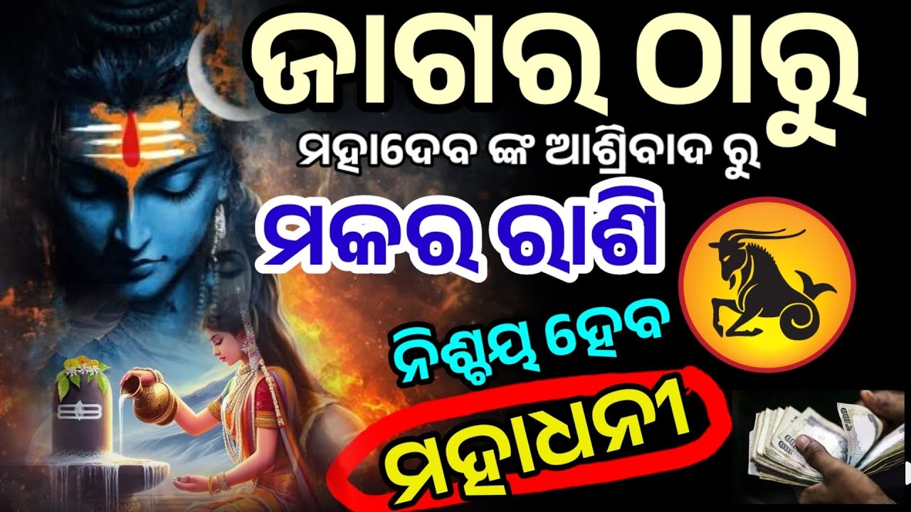 ମହା ଶିବରାତ୍ରୀ ଠାରୁ ମକର ରାଶି/maha shivaratri 2026/ makar Rashi 2026/Makar Rashi February 2026