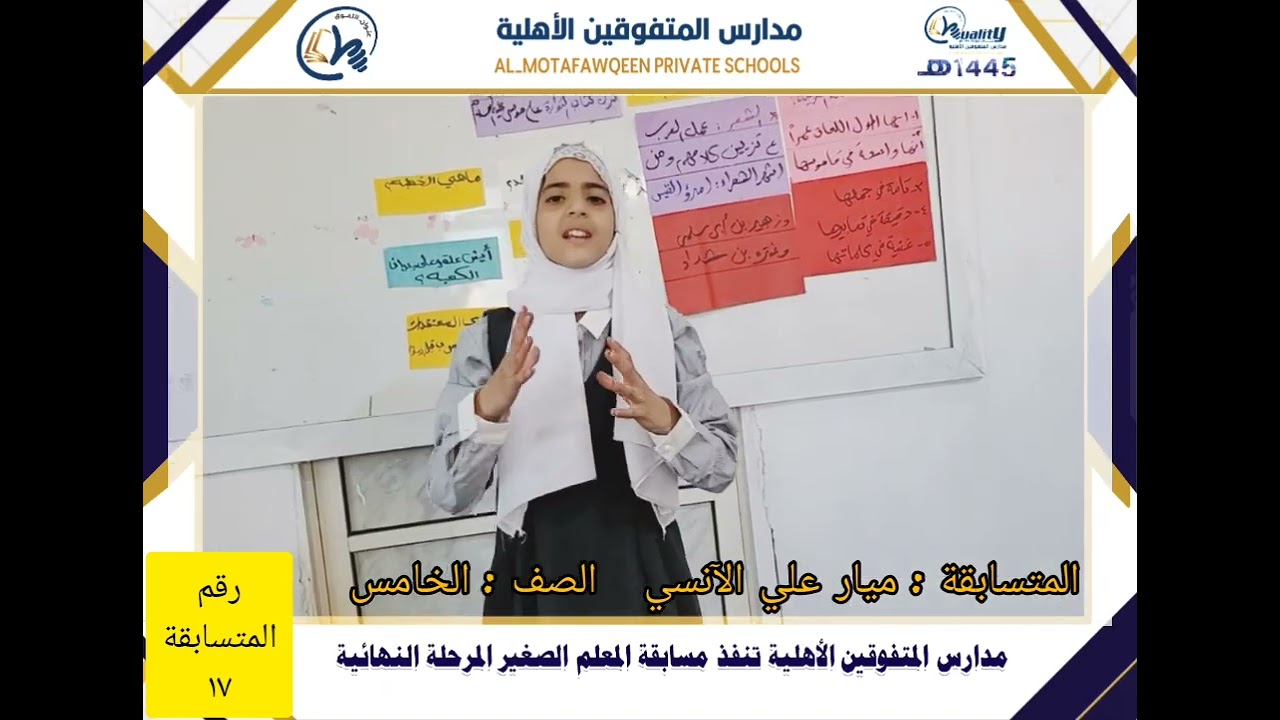 المتسابقة المعلمة الصغيرة الطالبة/ ميار علي الأنسي من الصف الخامس