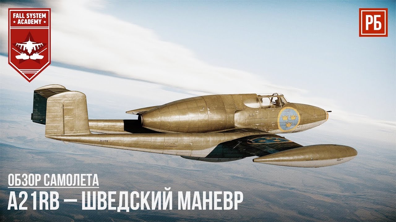 A21RB – ШВЕДСКИЙ МАНЕВР в WAR THUNDER