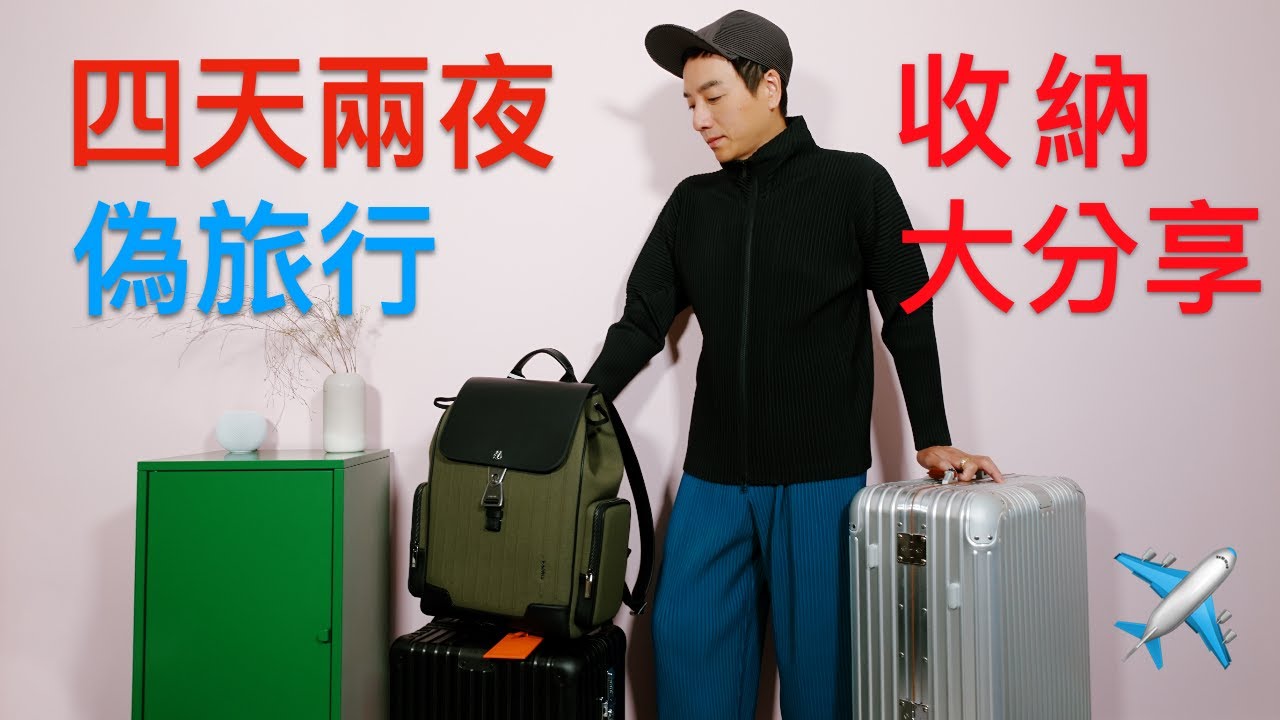 四天兩夜偽旅行，收納大分享 How to pack for a short trip