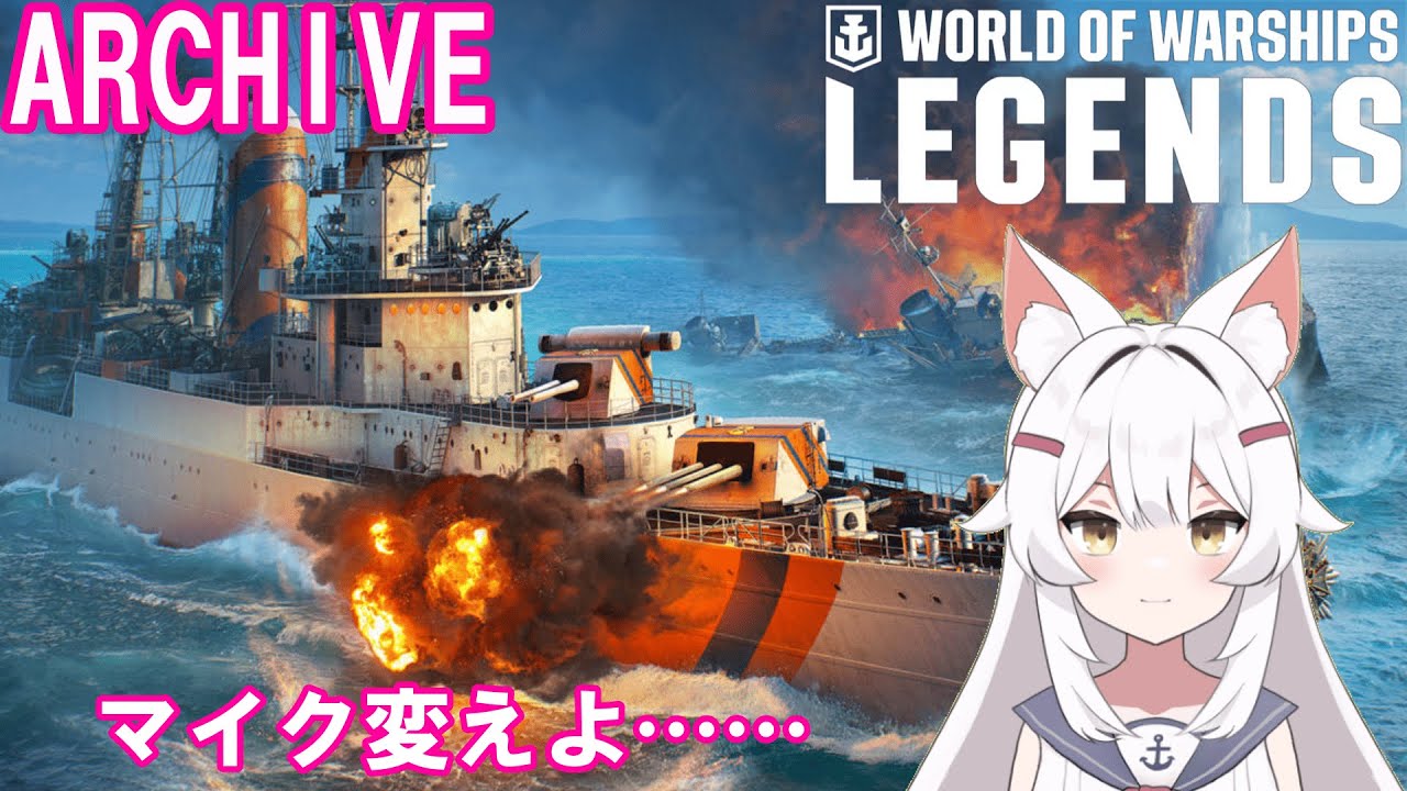 ［Wows Legends Archive］とりあえずゆっくり、そしてはっきり喋る事を意識する！　（気軽にコメントしてね）