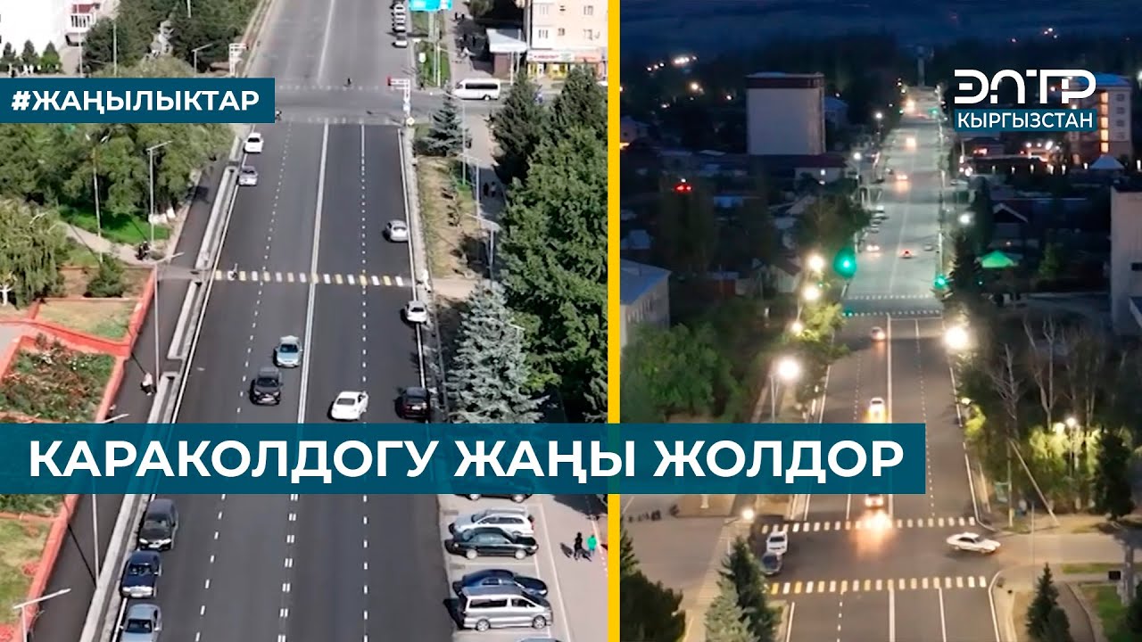 КАРАКОЛДОГУ ЖАҢЫ ЖОЛДОР