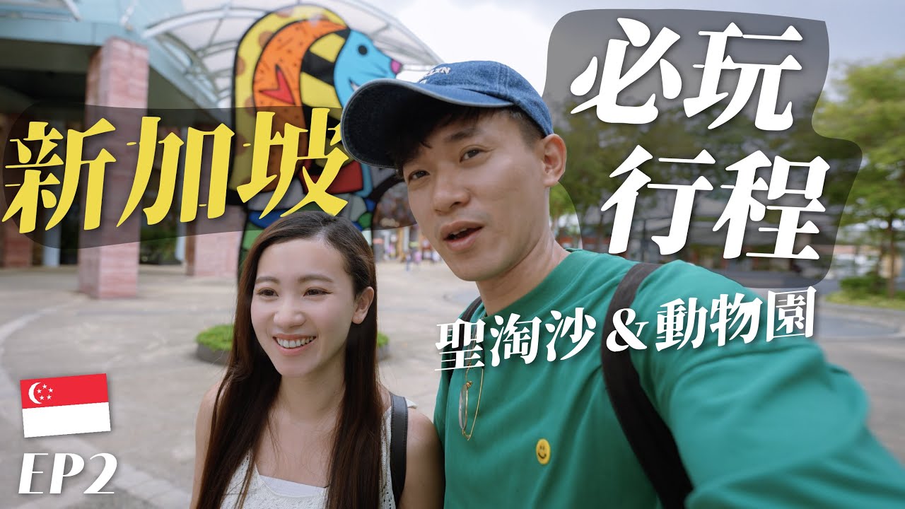 新加坡自由行EP2｜聖淘沙不去環球影城去哪？夜間動物園看得到嗎？自由行這些必玩！玩到坐最後一班捷運被趕下車！機器人酒店有點酷 但⋯｜Singapore Travel / Sentosa & Zoo