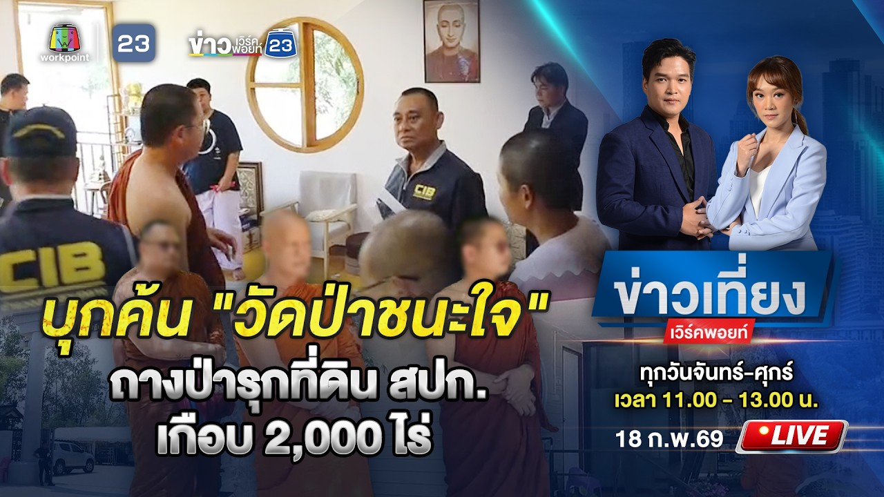 🔴Live ข่าวเที่ยงเวิร์คพอยท์ | บิ๊กเต่า บุกค้นวัดป่า ถางป่ารุกที่ดิน สปก. เกือบ 2,000 ไร่ | 19 ก.พ.69