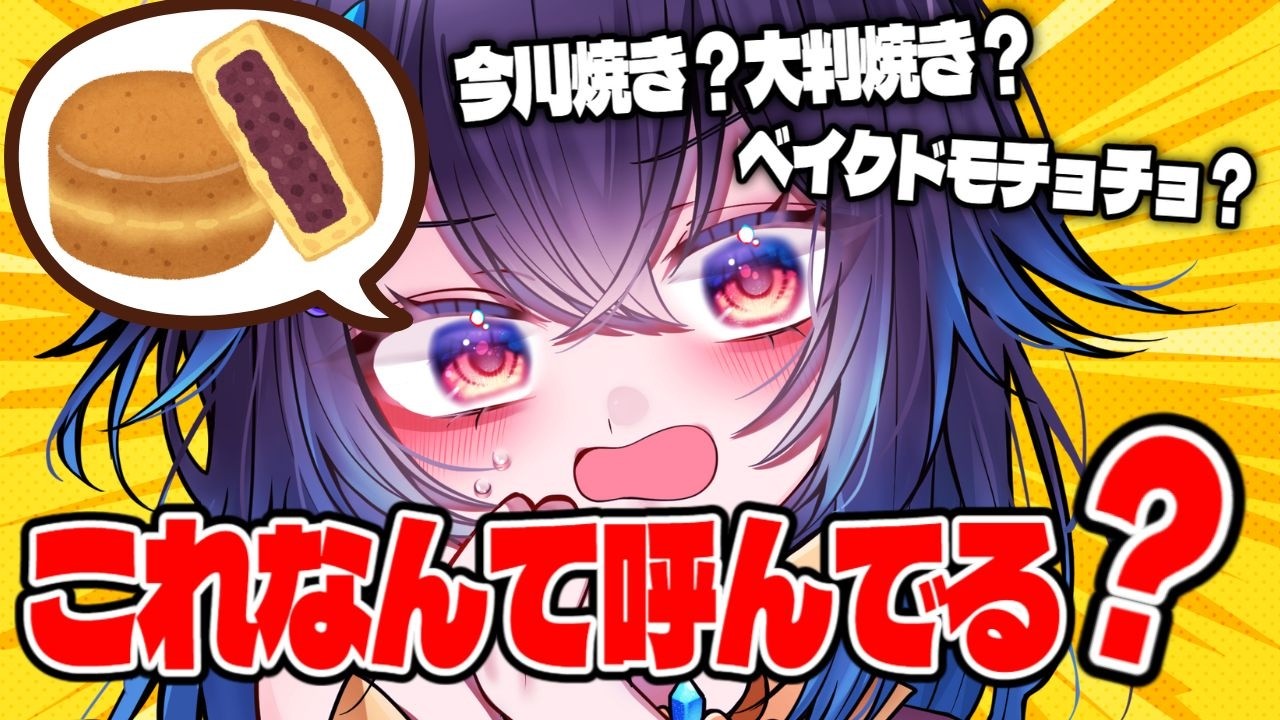 【リスナー参加型】今川焼きの呼び方｜大判焼き？回転焼き？投票で調査