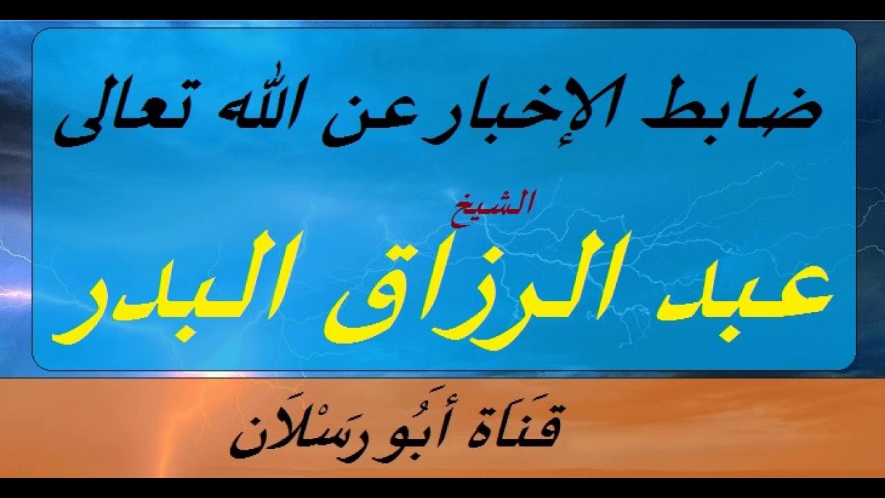 ضابط الإخبار عن الله تعالى - الشيخ عبد الرزاق البدر حفظه الله