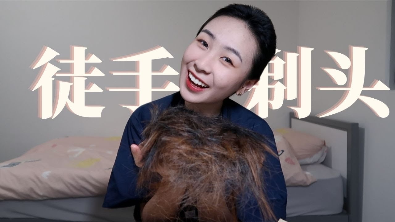 徒手剃頭｜一個學習博主瞞著所有人剃禿前的15分鐘… ｜他塔拉TATARA