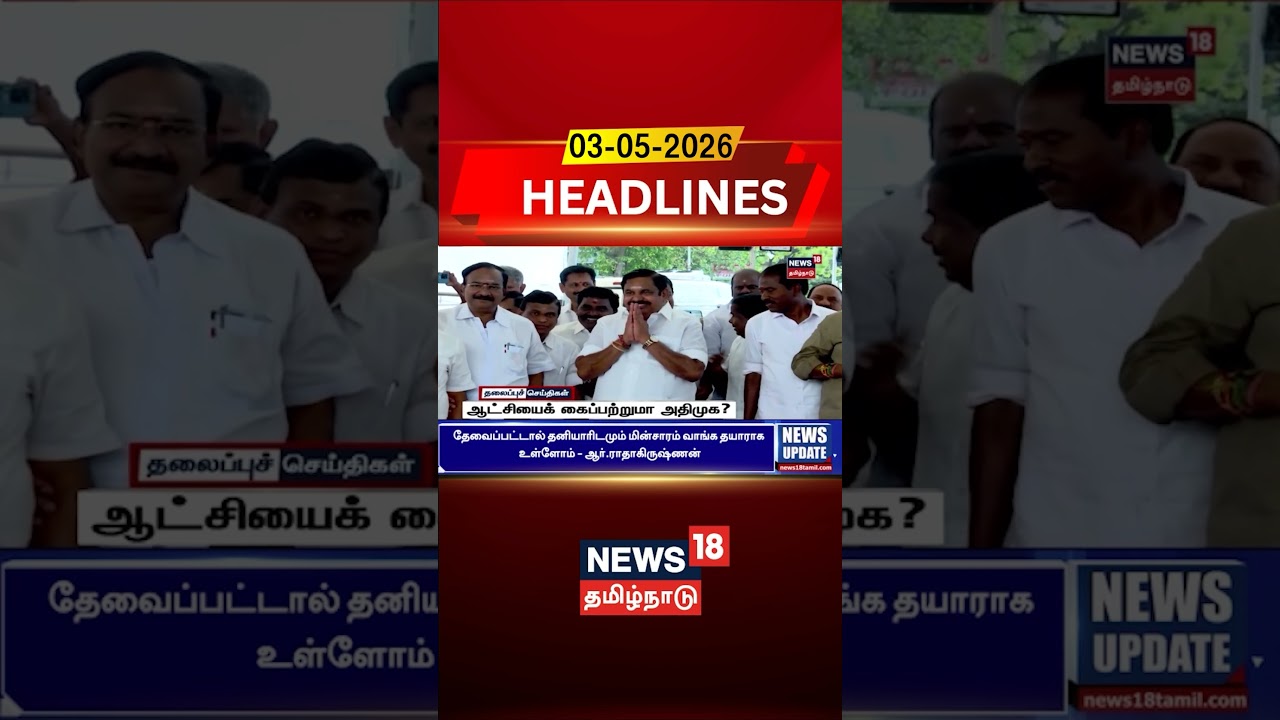 TN election results 2026 | ஆட்சியைக் கைப்பற்றுமா அதிமுக? | AIADMK | EPS