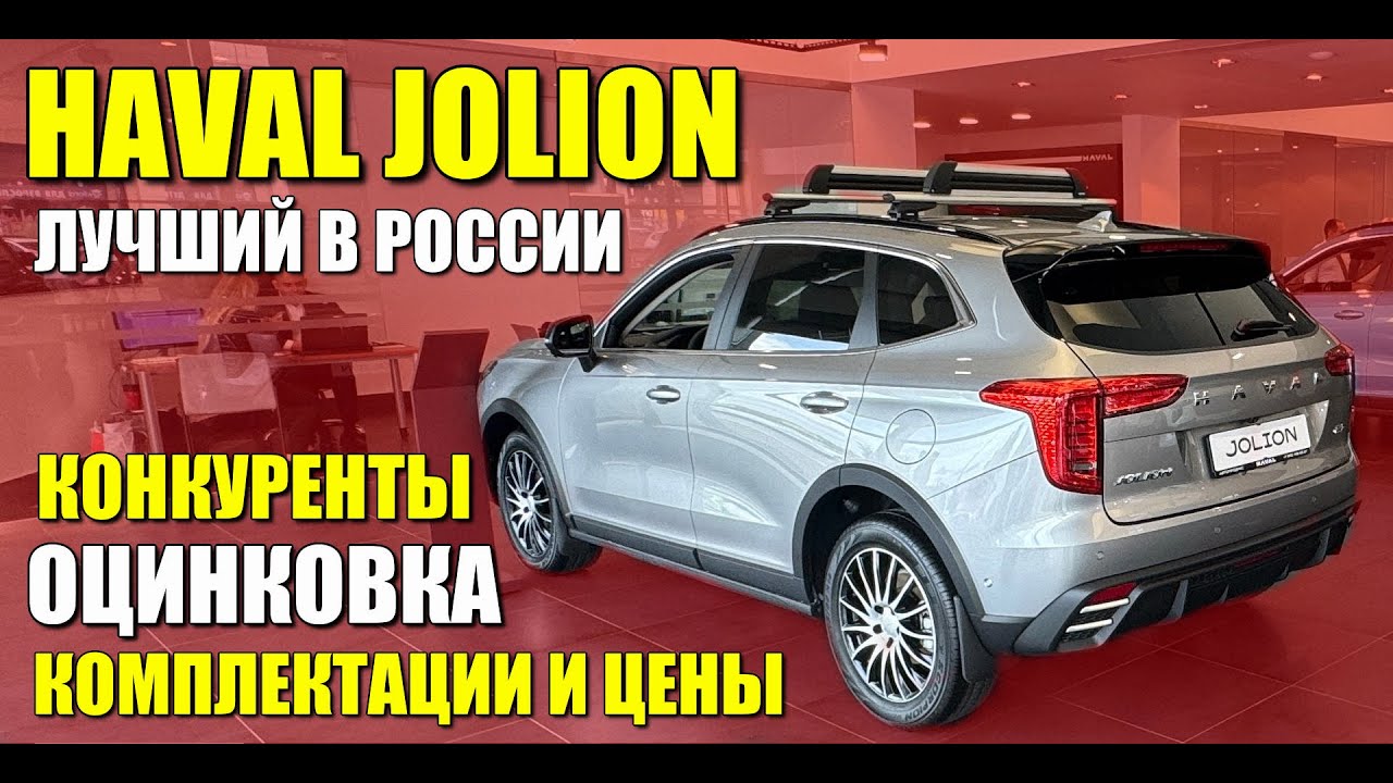 HAVAL JOLION. Самая популярная иномарка в России. Конкуренты, оцинковка, цены и комплектации.