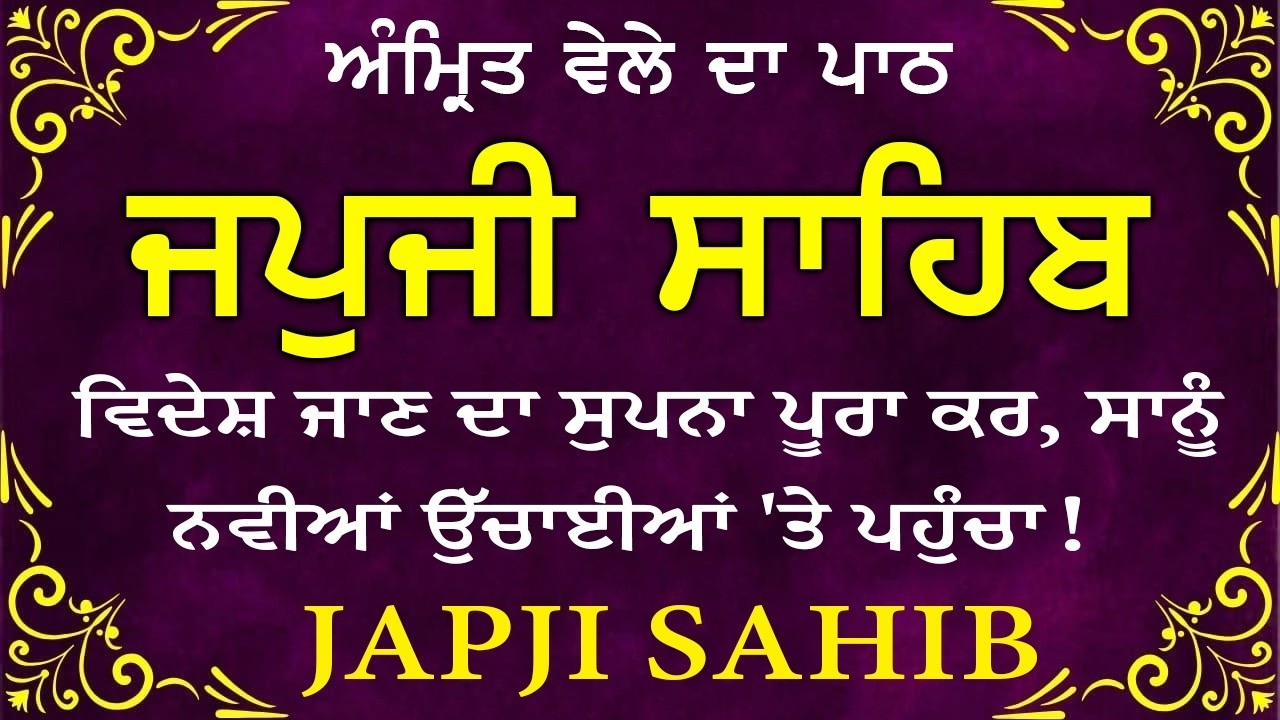 Morning Prayer (ਜਪੁਜੀ ਸਾਹਿਬ )Japji Sahib - ਬਹੁਤ ਹੀ ਮੀਠੀ ਆਵਾਜ਼ ਵਿਚ -Lyrical Video 2026 #nitnem_path