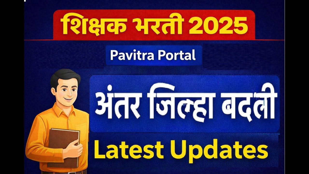 शिक्षक भरती 2025 | Pavitra Portal | आंतर जिल्हा बदली Latest Update | मोठी बातमी