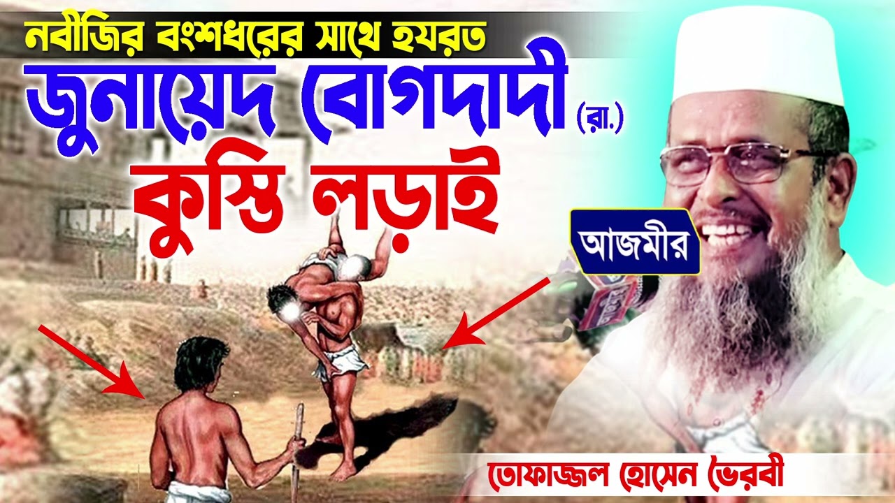 নবীজির বংশধরের সাথে হযরত জুনায়েদ বোগদাদীর কুস্তি লড়াই। তোফাজ্জল হোসেন ভৈরবী । tofazzal hossain ||