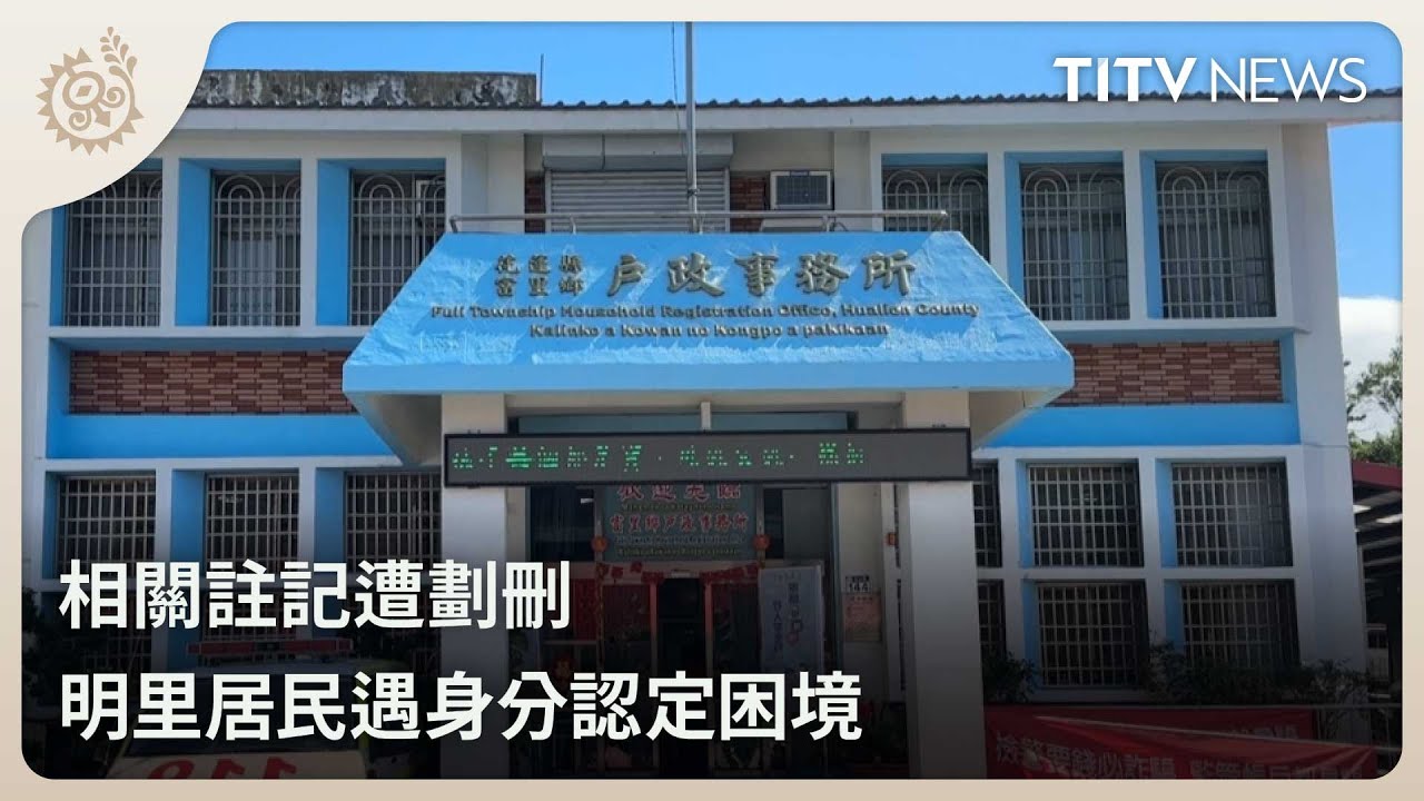 相關註記遭劃刪 明里居民遇身分認定困境｜每日熱點新聞｜原住民族電視台