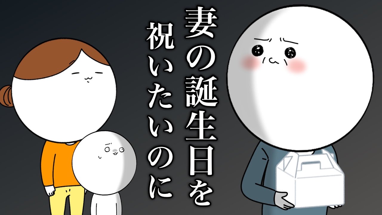 【実話】愛する妻の誕生日を祝いたい男の話【漫画アニメ】
