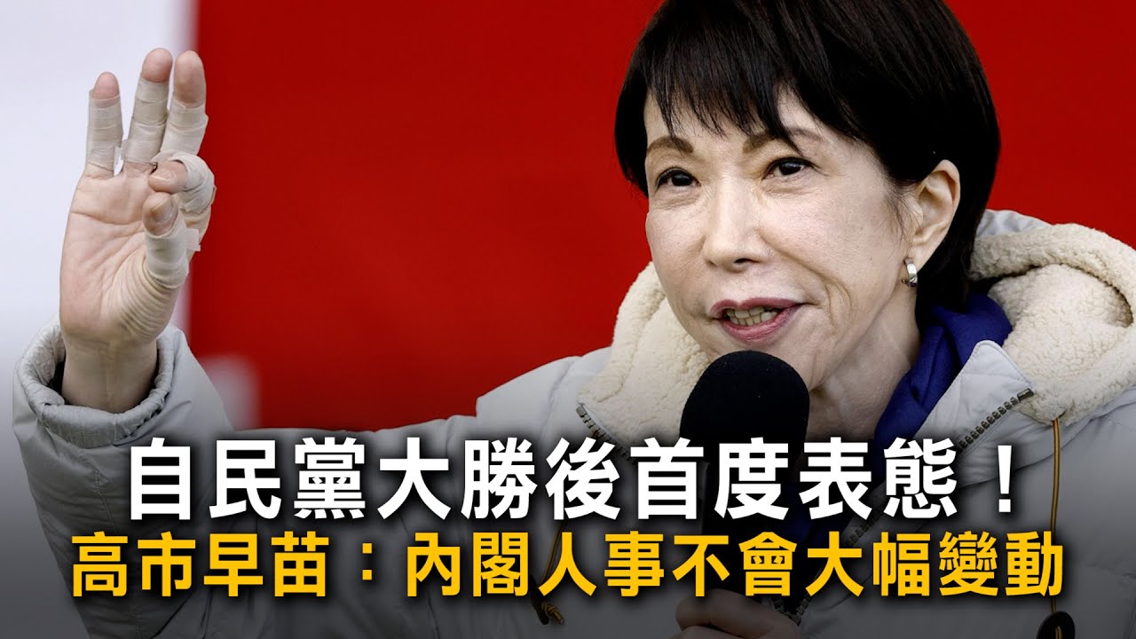 自民黨大勝後首度表態！　高市早苗：內閣人事不會大幅變動