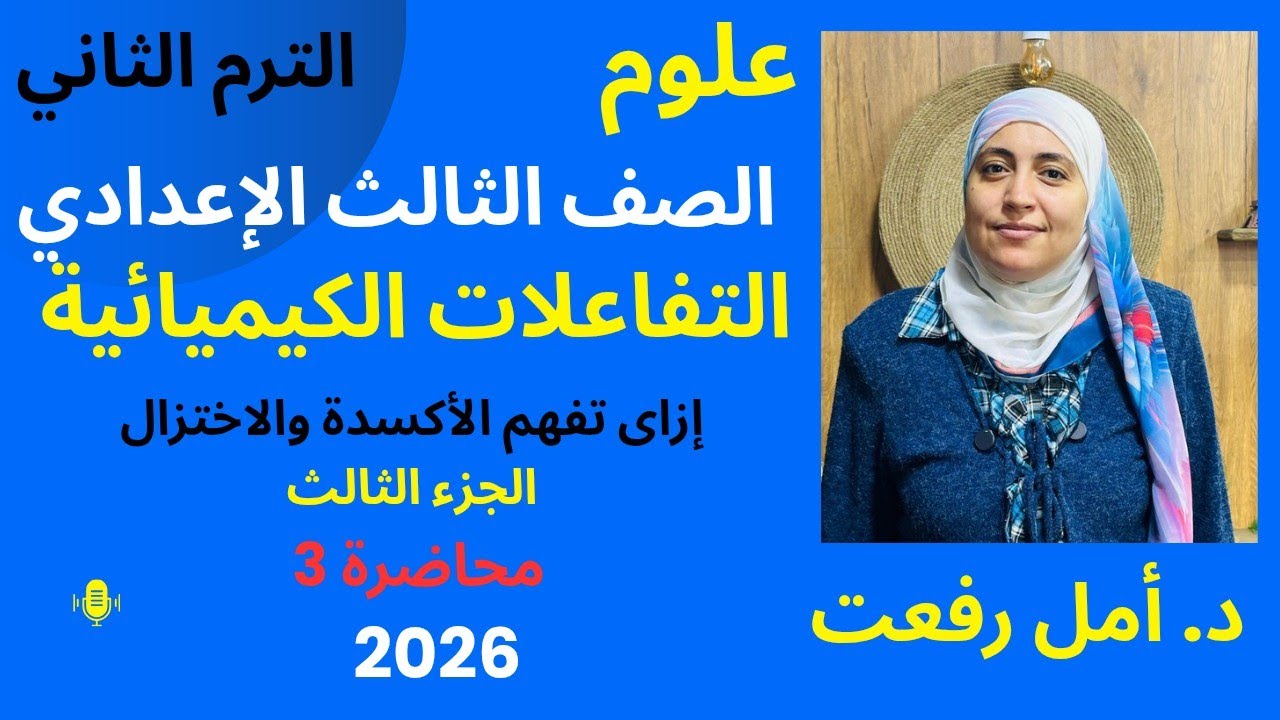 التفاعلات الكيميائية | الجزء الثالث | إزاي تفهم  الأكسدة والاختزال؟ | علوم ثالثة إعدادي | د/ أمل 