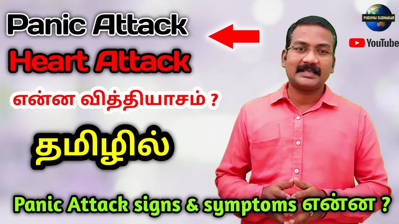 Panic Attack in tamil | Signs and symptoms | panic Attack vs Heart attack in tamil