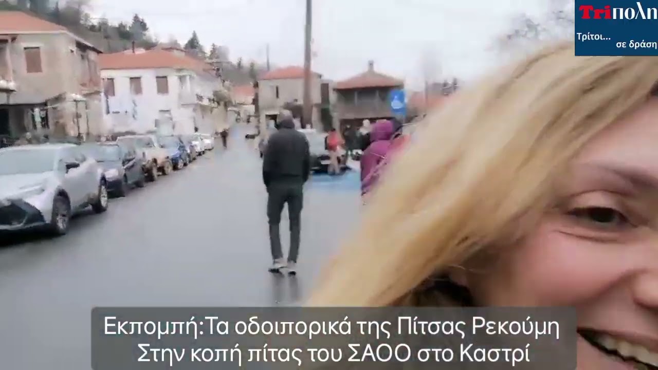 Κοπή πίτας ΣΑΟΟ 2026- Τα οδοιπορικά της Πίτσας Ρεκούμη 