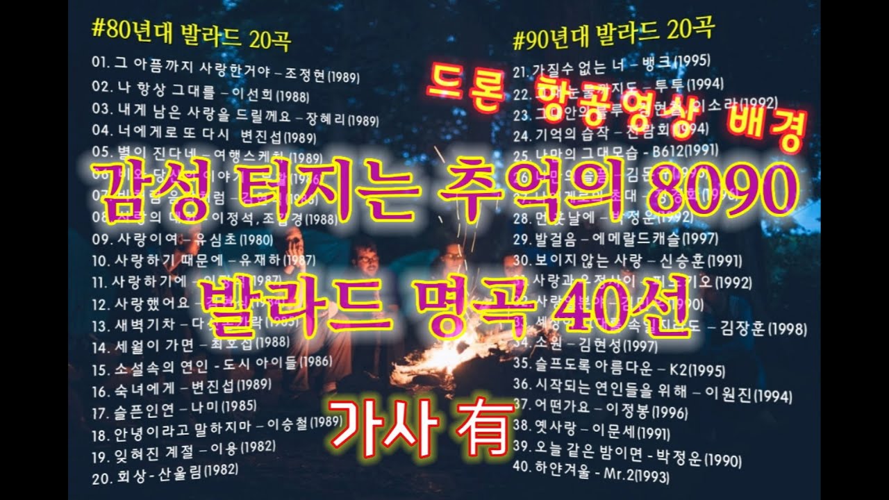 8090노래모음 주옥같은 노래/가사첨부(40곡/3시간).드론항공영상 배경.감성 터지는 추억의 8090 발라드 명곡,한국인이 좋아하는 8090 발라드 히트곡  총정리