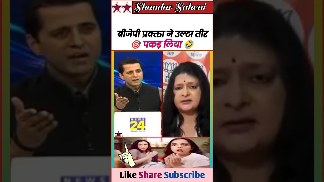 बीजेपी प्रवक्ता ने उल्टा तीर पकड़ लिया 🎯 || Exposed Bjp & Godi Media 🤓 || #Shorts
